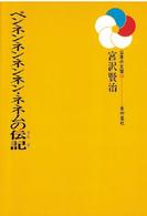 ペンネンネンネンネン・ネネムの伝記 日本の文学