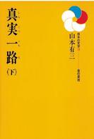 日本の文学<br> 真実一路 〈下〉