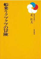 日本の文学<br> 船乗りクプクプの冒険