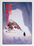 文学の扉<br> 植村直己・地球冒険６２万キロ