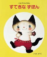 こねこちゃんえほん<br> すてきなずぼん