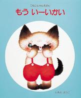 こねこちゃんえほん<br> もういーいかい