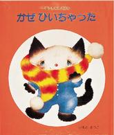 こねこちゃんえほん<br> かぜひいちゃった