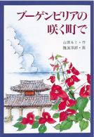 ブーゲンビリアの咲く町で 現代・創作児童文学 （改訂版）