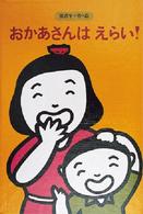 おかあさんはえらい！ みんなの文学