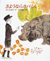 新・創作えぶんこ１期<br> さようならカバくん