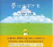 夢につばさを―世界中の子どもたちに
