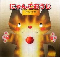 にゃんこおうじ