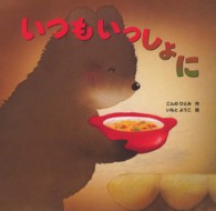 いつもいっしょに