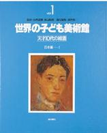 世界の子ども美術館 〈ｖｏｌ．１〉 - 天才１０代の絵画 日本編 １