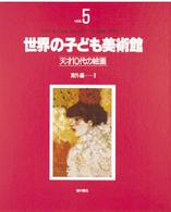 世界の子ども美術館 〈ｖｏｌ．５〉 - 天才１０代の絵画 海外編 ３