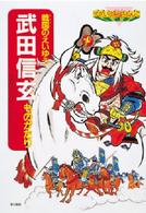 せかいの伝記ぶんこ<br> 戦国のえいゆう　武田信玄ものがたり