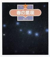 やさしい天体かんさつ<br> 春の星座