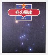 冬の星座 やさしい天体かんさつ