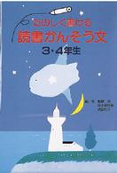 たのしく書ける読書かんそう文〈３・４年生〉
