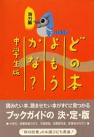 どの本よもうかな？ 〈中学生版　海外編〉