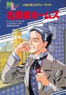 名探偵ホームズ どきどきミステリーランド
