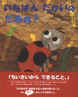 いちばんたかいのだあれ？ 絵本のおくりもの