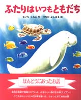 絵本のおくりもの<br> ふたりはいつもともだち