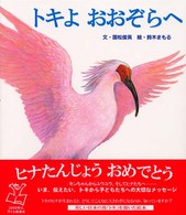 絵本のおくりもの<br> トキよおおぞらへ