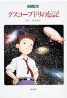 アニメ版　グスコーブドリの伝記