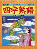 まんが　四字熟語なんでも事典