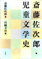 斎藤佐次郎・児童文学史