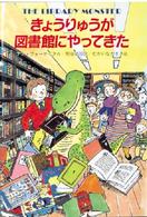 きょうりゅうが図書館にやってきた 世界こどもの文学