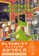 世界こどもの文学<br> きょうりゅうがめいろにやってきた