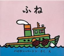 ふね バートンののりものえほん