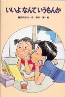 新・ともだちぶんこ<br> いいよなんていうもんか