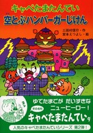 キャベたまたんてい空とぶハンバーガーじけん 新・ともだちぶんこ