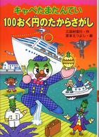 キャベたまたんてい１００おく円のたからさがし キャベたまたんていシリーズ