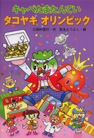 キャベたまたんていシリーズ<br> キャベたまたんてい　タコヤキオリンピック