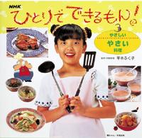 ひとりでできるもん！ 〈３〉 やさしいやさい料理