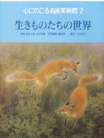 心にのこる名画美術館 〈２〉 生きものたちの世界 大島清次