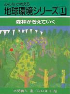 森林がきえていく みんなで考える地球環境シリーズ