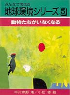 動物たちがいなくなる みんなで考える地球環境シリーズ