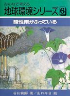 みんなで考える地球環境シリーズ<br> 酸性雨がふっている