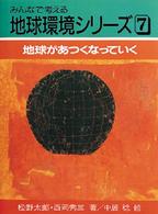みんなで考える地球環境シリーズ<br> 地球があつくなっていく