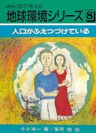 みんなで考える地球環境シリーズ<br> 人口がふえつづけている