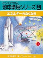 みんなで考える地球環境シリーズ<br> エネルギーがなくなる