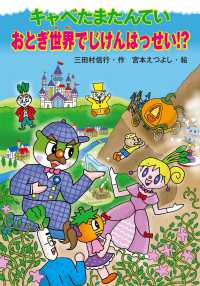 キャベたまたんていシリーズ<br> キャベたまたんてい　おとぎ世界でじけんはっせい！？