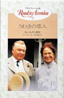 うわさの恋人