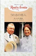 アボンリーへの道 〈４〉 うわさの恋人 ヘザー・コンキ