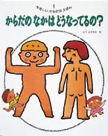 からだの　なかは　どうなってるの？