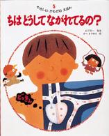 やさしいからだのえほん 〈５〉 ちはどうしてながれてるの？