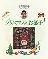 クリスマスのお菓子 今田美奈子・お菓子の絵本