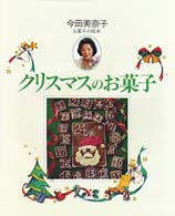 今田美奈子・お菓子の絵本<br> クリスマスのお菓子