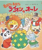 新しいえほん<br> おかしなおかしなライオンのオーレ